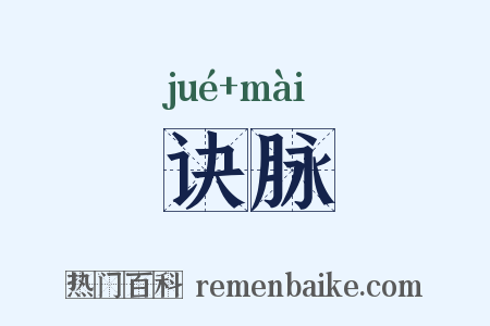 诀脉是什么意思的图片